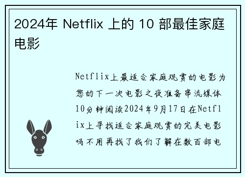 2024年 Netflix 上的 10 部最佳家庭电影
