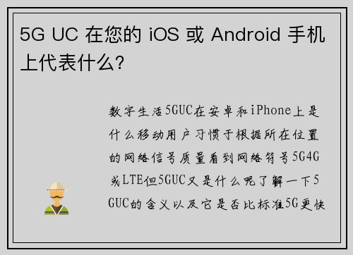 5G UC 在您的 iOS 或 Android 手机上代表什么？