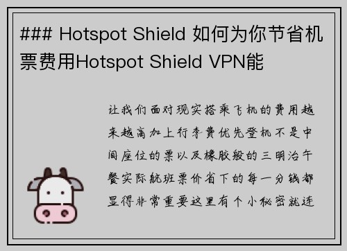 ### Hotspot Shield 如何为你节省机票费用Hotspot Shield VPN能
