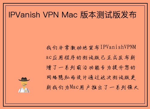 IPVanish VPN Mac 版本测试版发布 