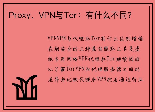 Proxy、VPN与Tor：有什么不同？