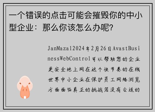 一个错误的点击可能会摧毁你的中小型企业：那么你该怎么办呢？