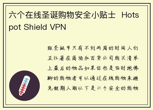 六个在线圣诞购物安全小贴士  Hotspot Shield VPN