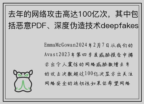 去年的网络攻击高达100亿次，其中包括恶意PDF、深度伪造技术deepfakes和情感诈骗等。