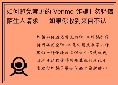 如何避免常见的 Venmo 诈骗1 勿轻信陌生人请求     如果你收到来自不认识的