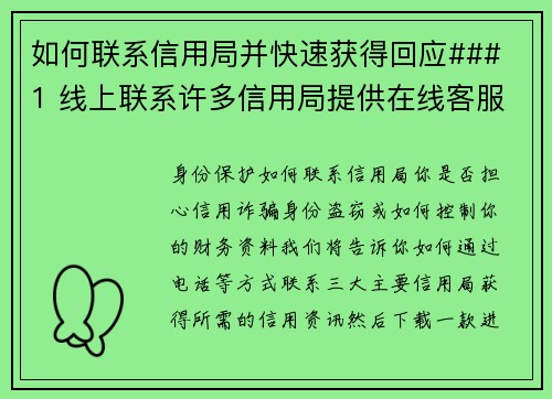 如何联系信用局并快速获得回应### 1 线上联系许多信用局提供在线客服，您可以透过他们的官方