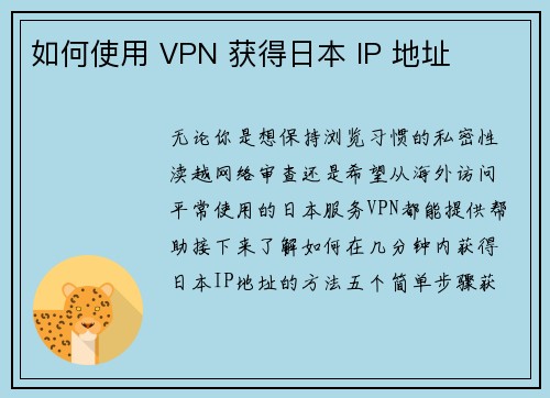 如何使用 VPN 获得日本 IP 地址 