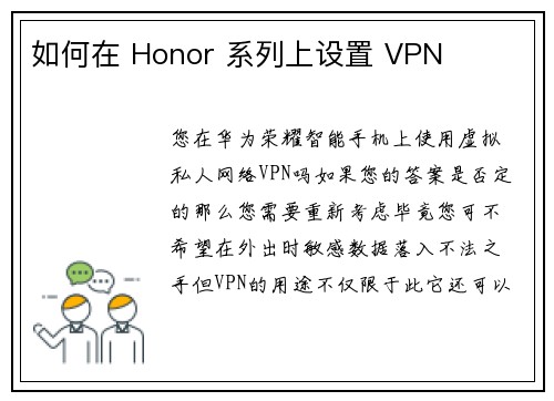 如何在 Honor 系列上设置 VPN 