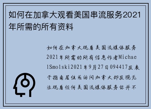 如何在加拿大观看美国串流服务2021年所需的所有资料