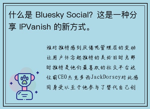 什么是 Bluesky Social？这是一种分享 IPVanish 的新方式。