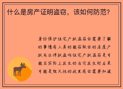 什么是房产证明盗窃，该如何防范？