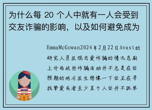 为什么每 20 个人中就有一人会受到交友诈骗的影响，以及如何避免成为其中之一。