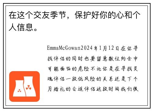 在这个交友季节，保护好你的心和个人信息。