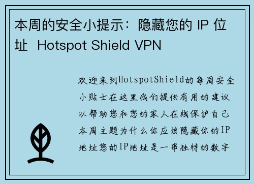 本周的安全小提示：隐藏您的 IP 位址  Hotspot Shield VPN