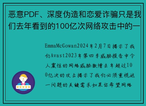 恶意PDF、深度伪造和恋爱诈骗只是我们去年看到的100亿次网络攻击中的一部分。
