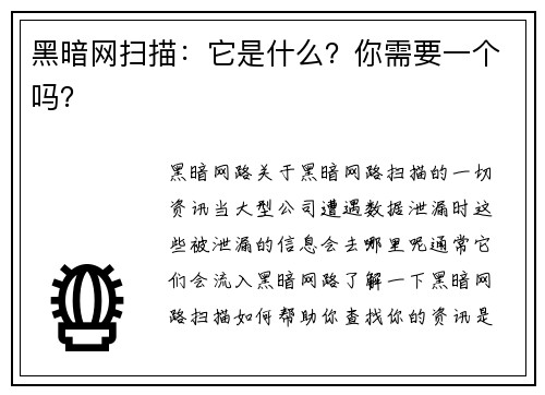 黑暗网扫描：它是什么？你需要一个吗？