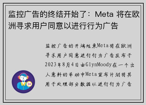 监控广告的终结开始了：Meta 将在欧洲寻求用户同意以进行行为广告