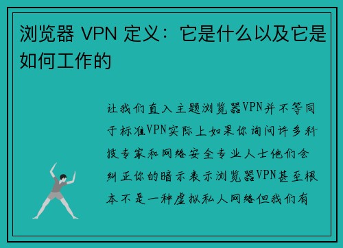 浏览器 VPN 定义：它是什么以及它是如何工作的 