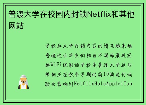普渡大学在校园内封锁Netflix和其他网站 