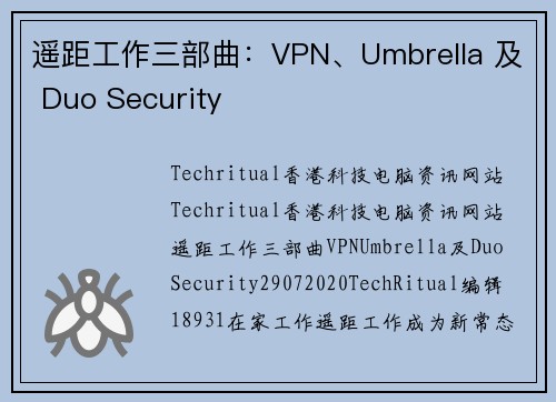 遥距工作三部曲：VPN、Umbrella 及 Duo Security