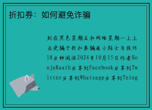 折扣券：如何避免诈骗 